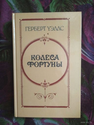 Герберт Уэллс, Колеса фортуны, романы