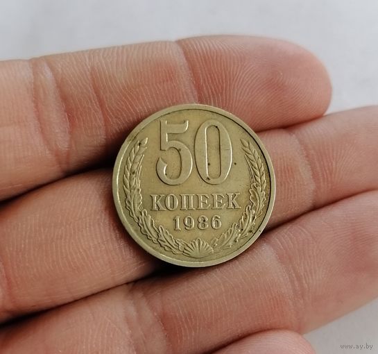 50 копеек СССР, 1986г.