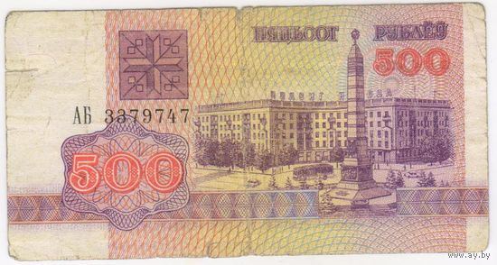 500 рублей  1992 год. серия АБ 3379747