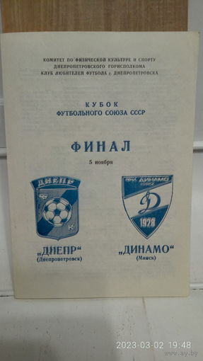 1989.11.05. Днепр (Днепропетровск) - Динамо (Минск). Кубок Футбольного Союза СССР. Финал.