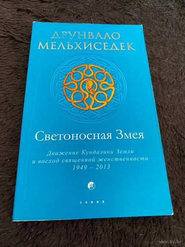 Светоносная Змея. Движение Кундалини Земли и восход священной женственности, 1949-2013