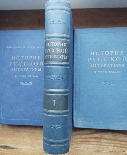 "История русской литературы" 3 тома (комплект) 1958
