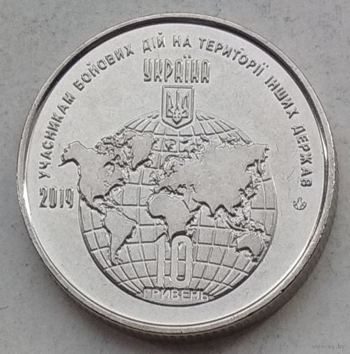 Украина 10 гривен 2019 г. Участникам боевых действий на территории других государств