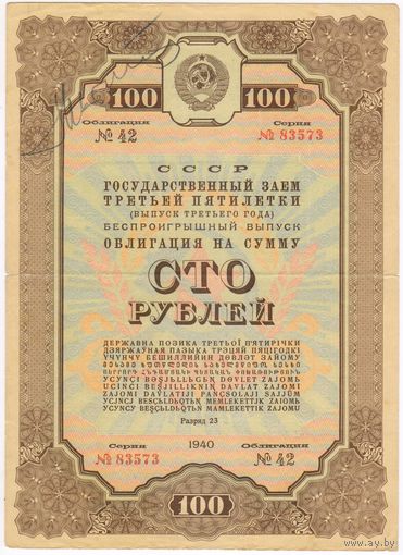 СССР Облигация на 100 рублей 1940 год - Государственный заем 3-й пятилетки серия 83573