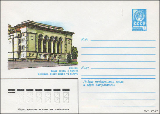 Художественный маркированный конверт СССР N 13974 (14.12.1979) Донецк. Театр оперы и балета
