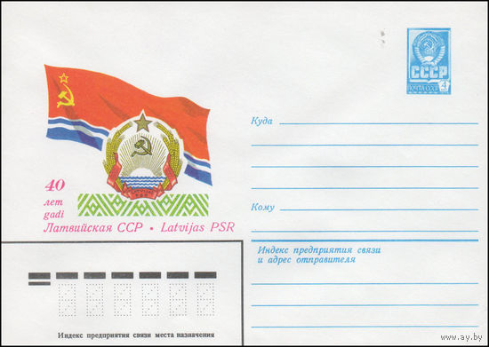 Художественный маркированный конверт СССР N 14326 (26.05.1980) 40 лет  Латвийская ССР