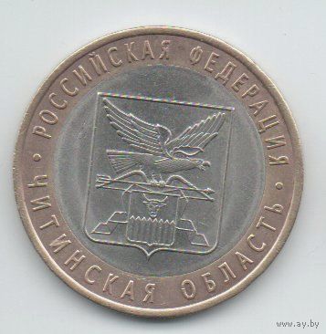 РОССИЙСКАЯ ФЕДЕРАЦИЯ  10 рублей 2006 г. ЧИТИНСКАЯ ОБЛАСТЬ.