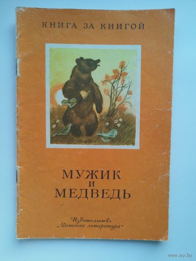 Мужик и медведь. Серия: Книга за книгой