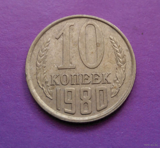 10 копеек 1980 СССР #02