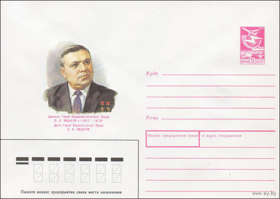 Художественный маркированный конверт СССР N 87-315 (23.06.1987) Дважды Герой Социалистического Труда С. Е. Бешуля 1907-1979