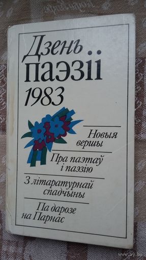 Дзень паэзіі-1983