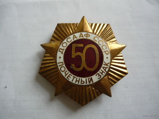 Почетный знак .ДОСААФ СССР. т.м