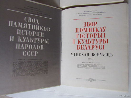 Збор Помнікаў Гісторыі і Культуры Беларусі.  Мінская вобласць у 2-х кнігах, Магілеуская вобласць. Свод памятников  истории и культуры