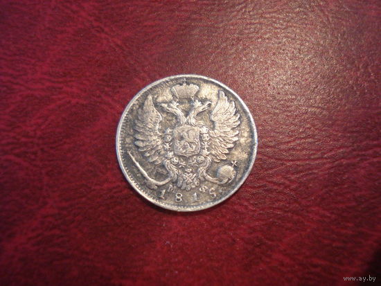 10 Копеек 1815 года СПБ МФ Российская Империя (серебро)