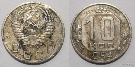 10 копеек 1954