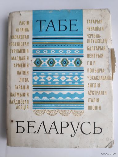 Табе, Беларусь: паэты свету пра Беларусь (зборнік)