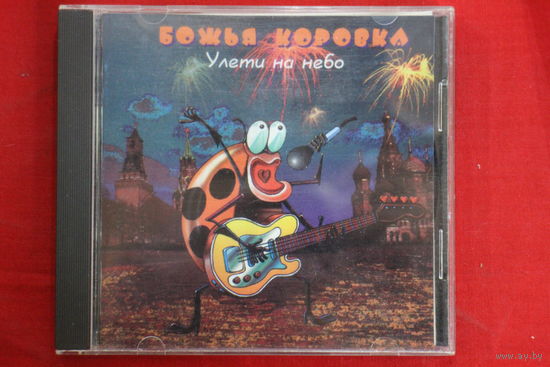 Божья Коровка – Улети На Небо (1996, CD)