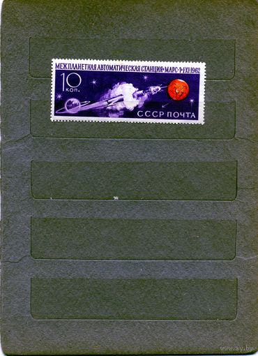 СССР, 1962, СТАНЦИЯ МАРС1 *, серия  1м, Заг. 2683, чистая с накл.