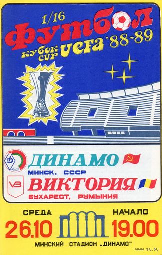 Динамо Минск - Виктория Бухарест 26.10.1988г. Кубок УЕФА