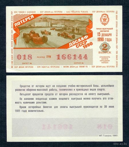 Лотерейный билет ДОСААФ - 15 Декабря 1990 2- й тираж, UNC