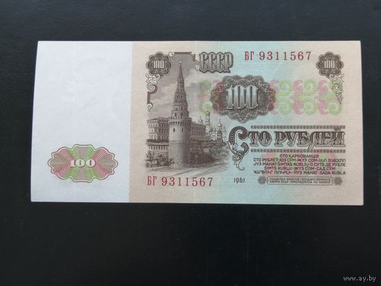 100 рублей 1961 БГ