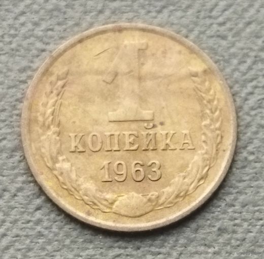 СССР 1 копейка, 1963