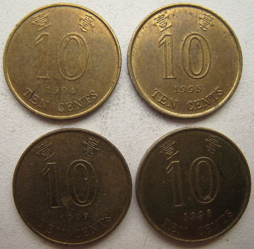 Гонконг 10 центов 1994, 1995, 1997, 1998 г. Цена за 1 шт.