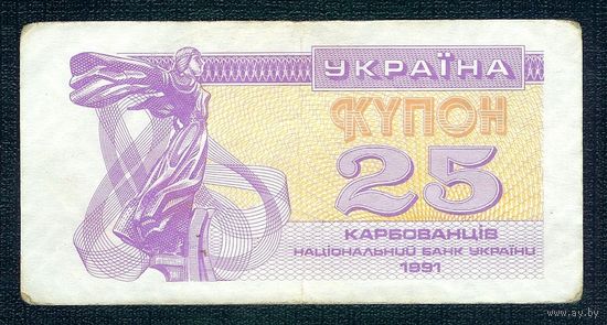 Украина, купон 25 карбованцев 1991 год.