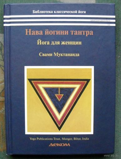 Нава-йогини тантра. Йога для женщин. Свами Муктананда.