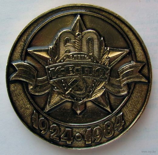 1984 г. 60 лет КВПО. Погранвойска КГБ СССР