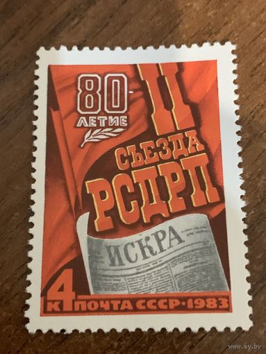 СССР 1983. 80 летие II съезда РСДРП. Полная серия