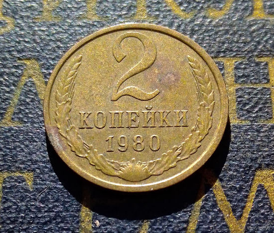 2 копейки 1980 СССР #21