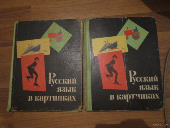 Учебник СССР . Русский язык в картинках . Часть 2 ( 2 книги вместе)