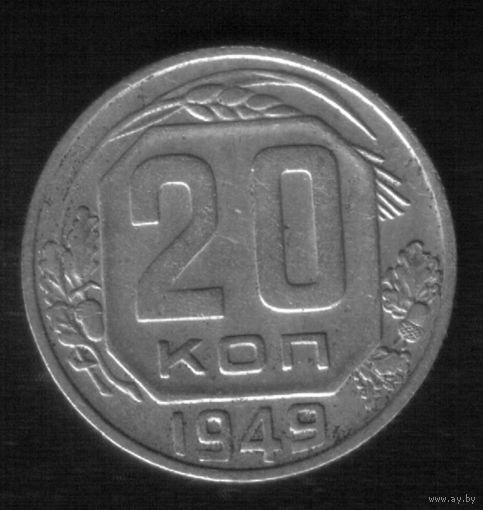 20 копеек 1949 год