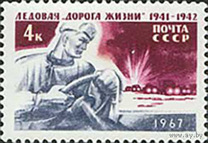 Ледовая "Дорога жизни" СССР 1967 год (3488) серия из 1 марки