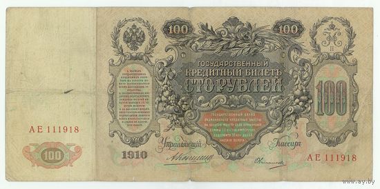 Российская империя, 100 рублей 1910 год,  Коншин - Овчинников