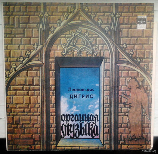 Леопольдас Дигрис. Органная музыка (LP)