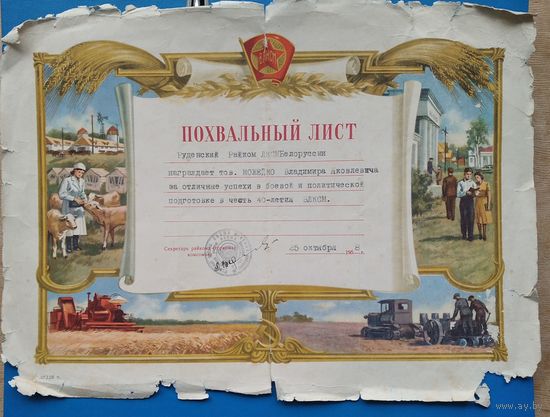 Похвальный лист Руденского райкома ЛКСМБ. 1958 г.