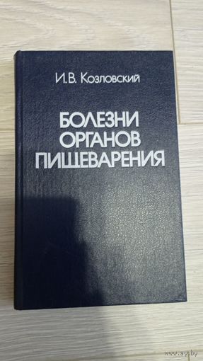 Болезни органов пищеварения. И.В.Козловский. Минск, 1989
