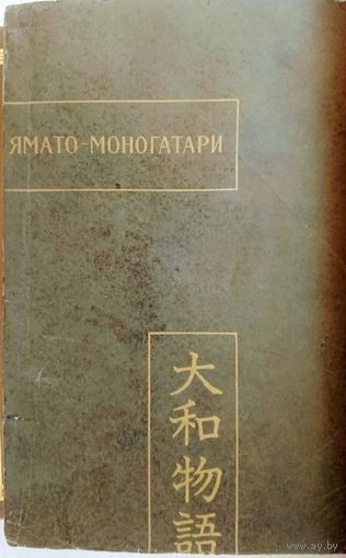 "Ямато-моногатари" серия "Памятники Письменности Востока"