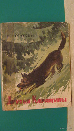 Сорокин В.Н. "Друзья Карацупы", 1974г.