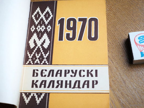 Беларускі каляндар на 1970г. 6000экз.