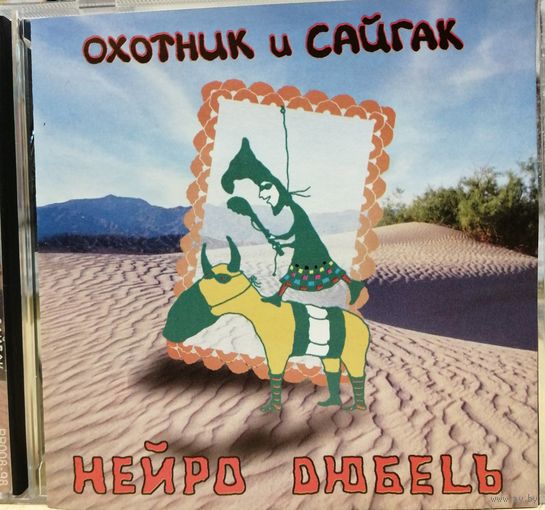 Нейро Дюбель – Охотник И Сайгак (CD)