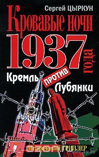 Сергей Цыркун. Кровавые ночи 1937 года. Кремль против Лубянки