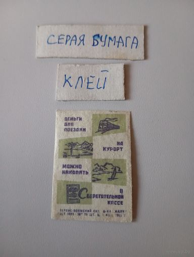Спичечные этикетки ф.Маяк. Сберегательные кассы. 1965 год