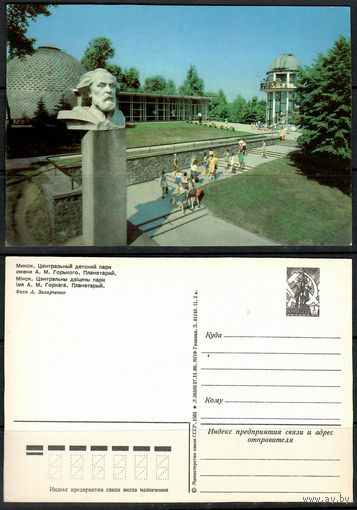Почтовая карточка "Минск. Центральный детский парк. Планетарий" (маркированная)
