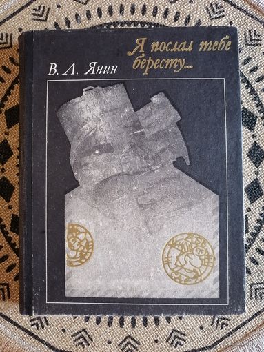 Книга В.Л.Янин "Я послал тебе бересту..."