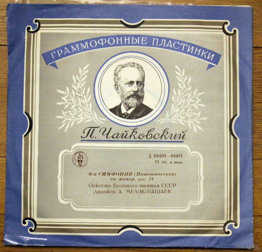 П.И. Чайковский. Симфония 6 Си Минор, Соч. 74 "Патетическая". Александр Мелик-Пашаев.