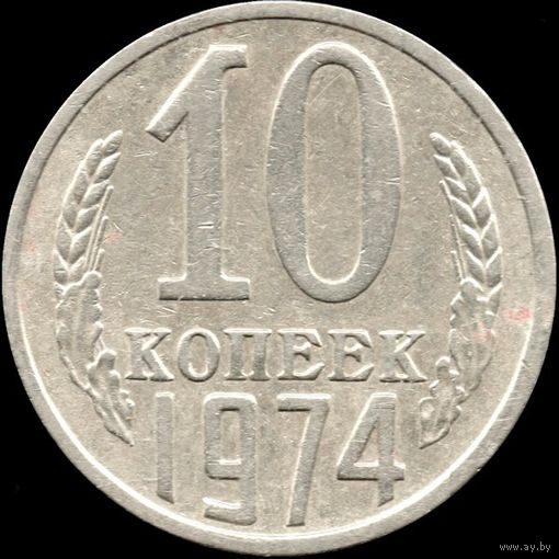 СССР 10 копеек 1974 г. Y#130 (107)