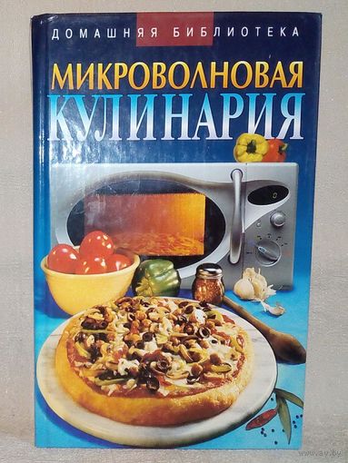 Микроволновая кулинария